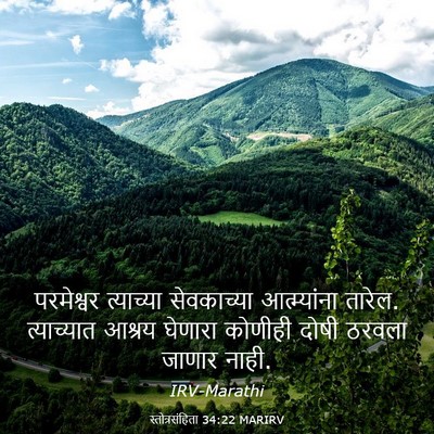 Picture 03 - स्तोत्रसंहिता 34:22 MARIRV - परमेश्वर त्याच्या - Bible Verse Picture
