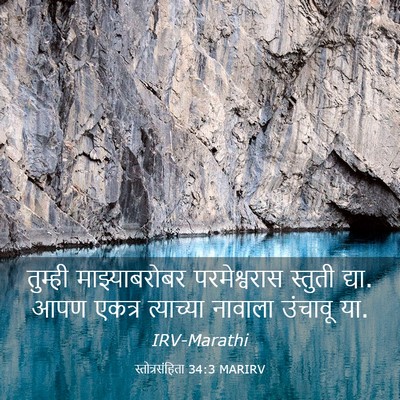 Picture 03 - स्तोत्रसंहिता 34:3 MARIRV - तुम्ही - Bible Verse Picture