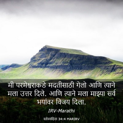 Picture 03 - स्तोत्रसंहिता 34:4 MARIRV - मी परमेश्वराकडे - Bible Verse Picture
