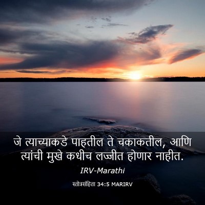 Picture 03 - स्तोत्रसंहिता 34:5 MARIRV - जे त्याच्याकडे - Bible Verse Picture