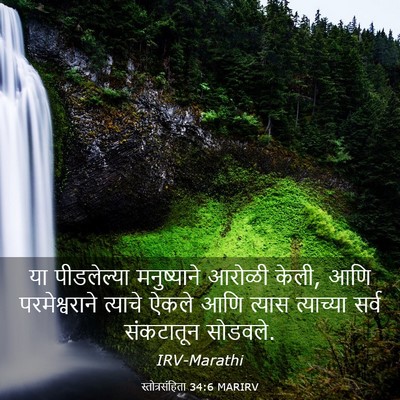 Picture 03 - स्तोत्रसंहिता 34:6 MARIRV - या पीडलेल्या - Bible Verse Picture