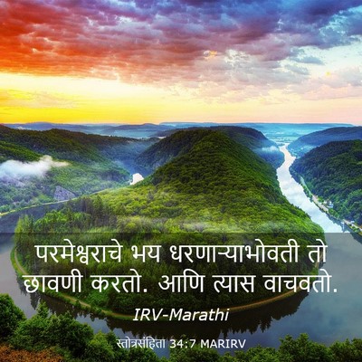 Picture 03 - स्तोत्रसंहिता 34:7 MARIRV - परमेश्वराचे भय - Bible Verse Picture
