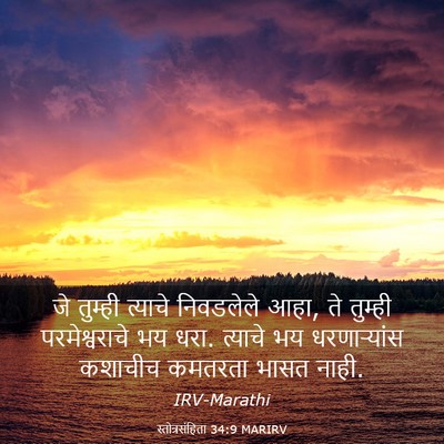 Picture 03 - स्तोत्रसंहिता 34:9 MARIRV - जे तुम्ही त्याचे - Bible Verse Picture