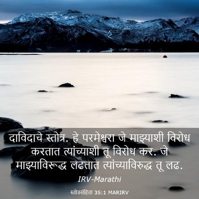 Picture 03 - स्तोत्रसंहिता 35:1 MARIRV - दाविदाचे स्तोत्र. - Bible Verse Picture