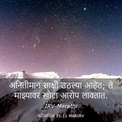 Picture 03 - स्तोत्रसंहिता 35:11 MARIRV - अनितीमान साक्षी - Bible Verse Picture