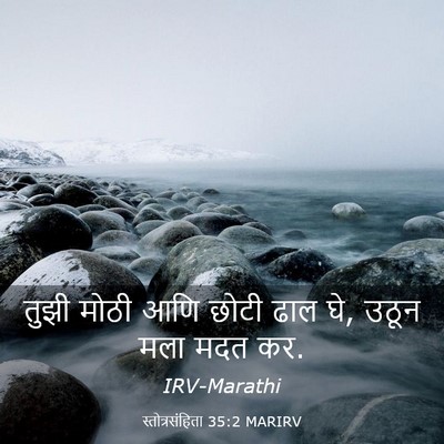 Picture 03 - स्तोत्रसंहिता 35:2 MARIRV - तुझी मोठी आणि छोटी - Bible Verse Picture