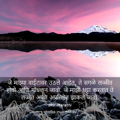 Picture 03 - स्तोत्रसंहिता 35:26 MARIRV - जे माझ्या वाईटावर - Bible Verse Picture