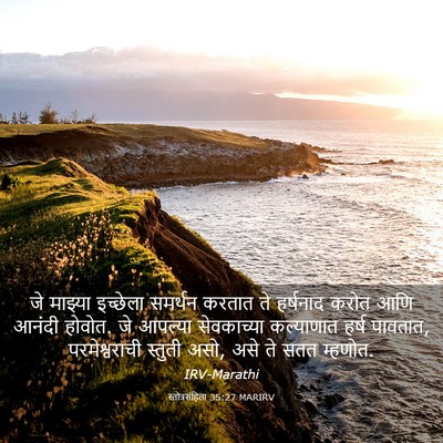 Picture 03 - स्तोत्रसंहिता 35:27 MARIRV - जे माझ्या इच्छेला - Bible Verse Picture