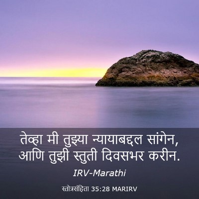 Picture 03 - स्तोत्रसंहिता 35:28 MARIRV - तेव्हा मी तुझ्या - Bible Verse Picture