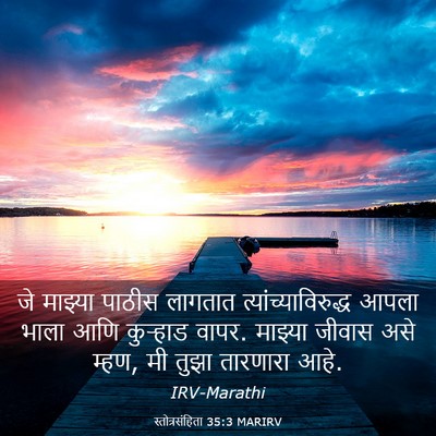 Picture 03 - स्तोत्रसंहिता 35:3 MARIRV - जे माझ्या पाठीस - Bible Verse Picture