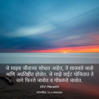 Picture 03 - स्तोत्रसंहिता 35:4 MARIRV - जे माझ्या - Bible Verse Picture