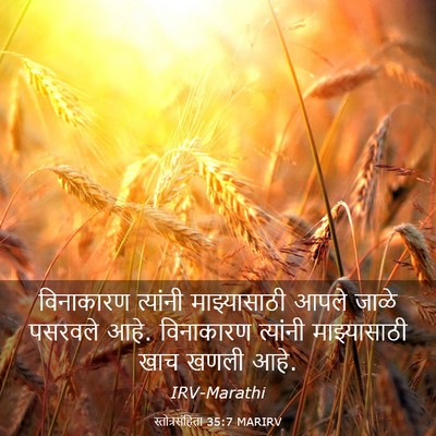 Picture 03 - स्तोत्रसंहिता 35:7 MARIRV - विनाकारण त्यांनी - Bible Verse Picture