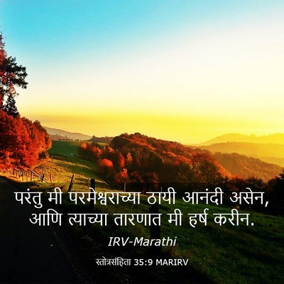 Picture 03 - स्तोत्रसंहिता 35:9 MARIRV - परंतु मी - Bible Verse Picture