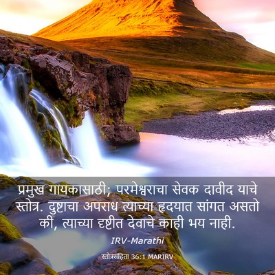 Picture 03 - स्तोत्रसंहिता 36:1 MARIRV - प्रमुख गायकासाठी; - Bible Verse Picture