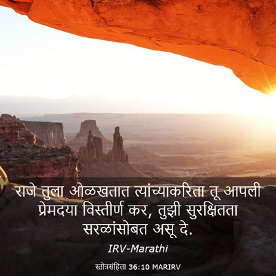 Picture 03 - स्तोत्रसंहिता 36:10 MARIRV - राजे तुला ओळखतात - Bible Verse Picture