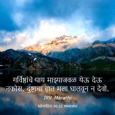 Picture 03 - स्तोत्रसंहिता 36:11 MARIRV - गर्विष्ठांचे पाय - Bible Verse Picture