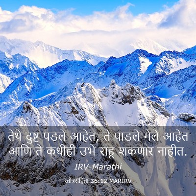 Picture 03 - स्तोत्रसंहिता 36:12 MARIRV - तेथे दुष्ट पडले - Bible Verse Picture