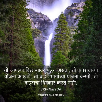 Picture 03 - स्तोत्रसंहिता 36:4 MARIRV - तो आपल्या - Bible Verse Picture