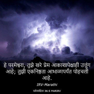 Picture 03 - स्तोत्रसंहिता 36:5 MARIRV - हे परमेश्वरा, तुझे - Bible Verse Picture