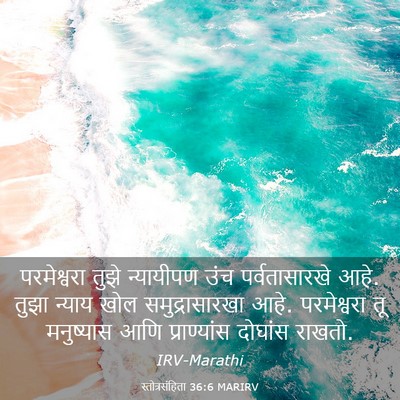Picture 03 - स्तोत्रसंहिता 36:6 MARIRV - परमेश्वरा तुझे - Bible Verse Picture