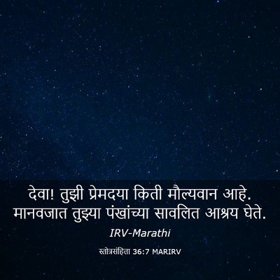Picture 03 - स्तोत्रसंहिता 36:7 MARIRV - देवा! तुझी - Bible Verse Picture