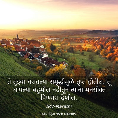 Picture 03 - स्तोत्रसंहिता 36:8 MARIRV - ते तुझ्या - Bible Verse Picture