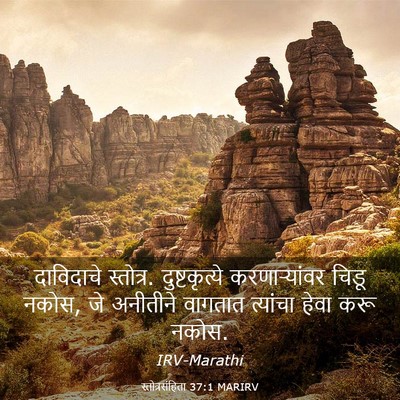 Picture 03 - स्तोत्रसंहिता 37:1 MARIRV - दाविदाचे स्तोत्र. - Bible Verse Picture
