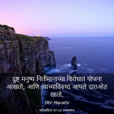Picture 03 - स्तोत्रसंहिता 37:12 MARIRV - दुष्ट मनुष्य - Bible Verse Picture