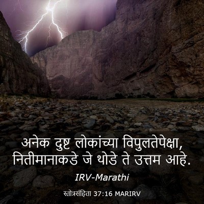 Picture 03 - स्तोत्रसंहिता 37:16 MARIRV - अनेक दुष्ट - Bible Verse Picture