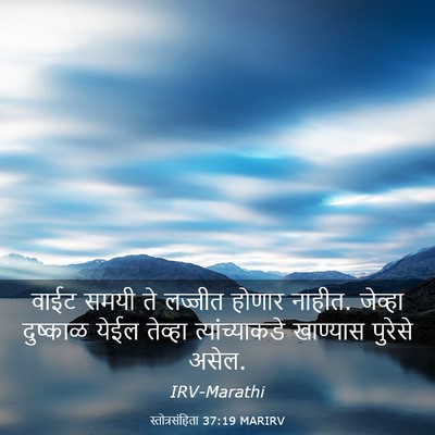 Picture 03 - स्तोत्रसंहिता 37:19 MARIRV - वाईट समयी ते - Bible Verse Picture