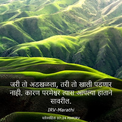 Picture 03 - स्तोत्रसंहिता 37:24 MARIRV - जरी तो अडखळला, तरी - Bible Verse Picture