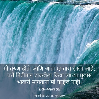 Picture 03 - स्तोत्रसंहिता 37:25 MARIRV - मी तरुण होतो आणि - Bible Verse Picture