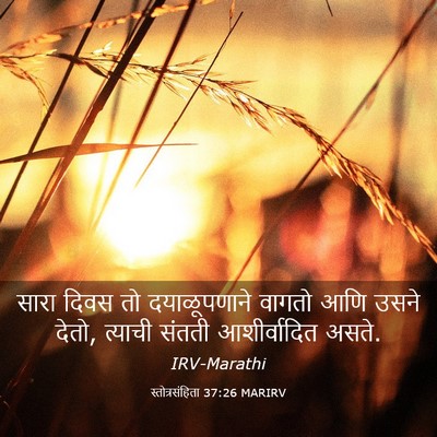 Picture 03 - स्तोत्रसंहिता 37:26 MARIRV - सारा दिवस तो - Bible Verse Picture