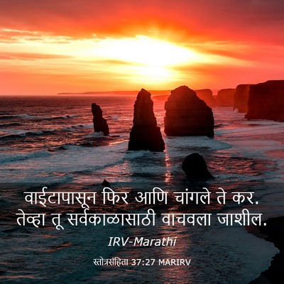 Picture 03 - स्तोत्रसंहिता 37:27 MARIRV - वाईटापासून फिर - Bible Verse Picture