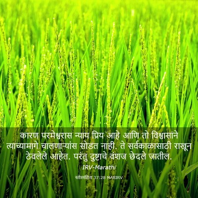 Picture 03 - स्तोत्रसंहिता 37:28 MARIRV - कारण परमेश्वरास - Bible Verse Picture