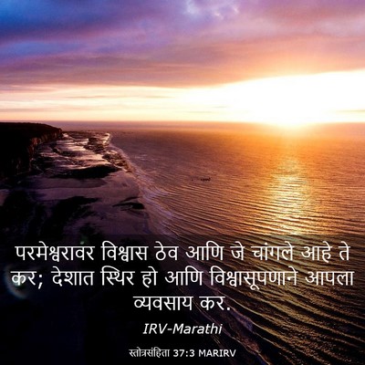 Picture 03 - स्तोत्रसंहिता 37:3 MARIRV - परमेश्वरावर - Bible Verse Picture