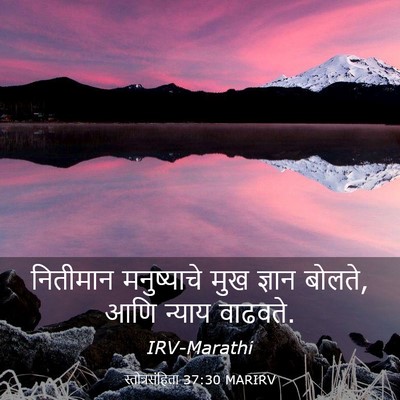 Picture 03 - स्तोत्रसंहिता 37:30 MARIRV - नितीमान मनुष्याचे - Bible Verse Picture