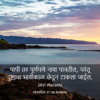 Picture 03 - स्तोत्रसंहिता 37:38 MARIRV - पापी तर पूर्णपणे - Bible Verse Picture