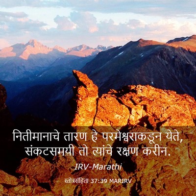 Picture 03 - स्तोत्रसंहिता 37:39 MARIRV - नितीमानाचे तारण - Bible Verse Picture
