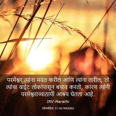 Picture 03 - स्तोत्रसंहिता 37:40 MARIRV - परमेश्वर त्यांना - Bible Verse Picture