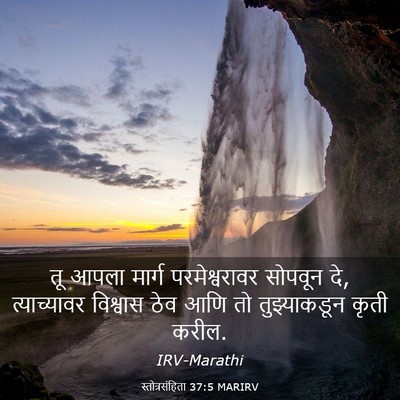 Picture 03 - स्तोत्रसंहिता 37:5 MARIRV - तू आपला मार्ग - Bible Verse Picture