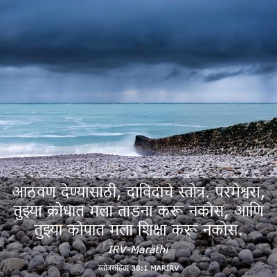 Picture 03 - स्तोत्रसंहिता 38:1 MARIRV - आठवण देण्यासाठी, - Bible Verse Picture