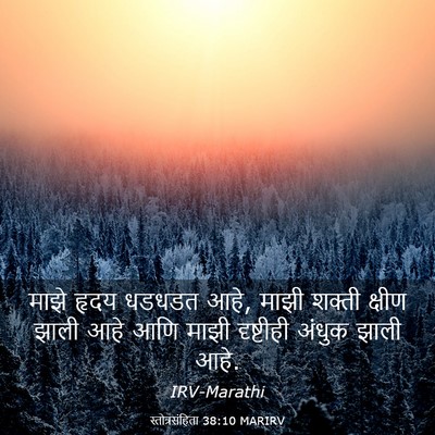 Picture 03 - स्तोत्रसंहिता 38:10 MARIRV - माझे हृदय धडधडत - Bible Verse Picture
