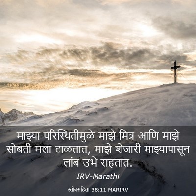 Picture 03 - स्तोत्रसंहिता 38:11 MARIRV - माझ्या - Bible Verse Picture