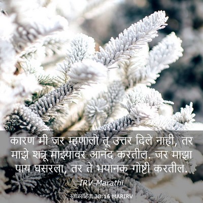 Picture 03 - स्तोत्रसंहिता 38:16 MARIRV - कारण मी जर म्हणालो - Bible Verse Picture