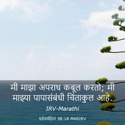 Picture 03 - स्तोत्रसंहिता 38:18 MARIRV - मी माझा अपराध कबूल - Bible Verse Picture