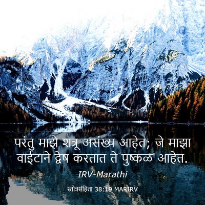 Picture 03 - स्तोत्रसंहिता 38:19 MARIRV - परंतु माझे शत्रू - Bible Verse Picture