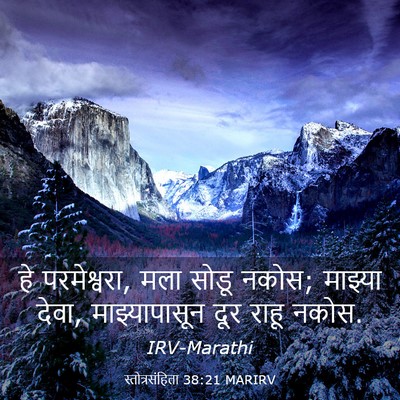 Picture 03 - स्तोत्रसंहिता 38:21 MARIRV - हे परमेश्वरा, मला - Bible Verse Picture