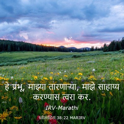 Picture 03 - स्तोत्रसंहिता 38:22 MARIRV - हे प्रभू, माझ्या - Bible Verse Picture