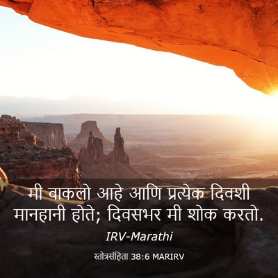 Picture 03 - स्तोत्रसंहिता 38:6 MARIRV - मी वाकलो आहे आणि - Bible Verse Picture